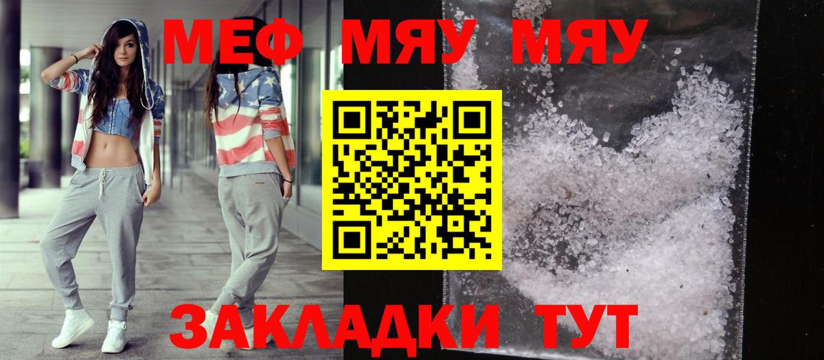 МЯУ-МЯУ кристаллы  Меф  МЕФ мяу мяу  Мефедрон  Великие Луки 